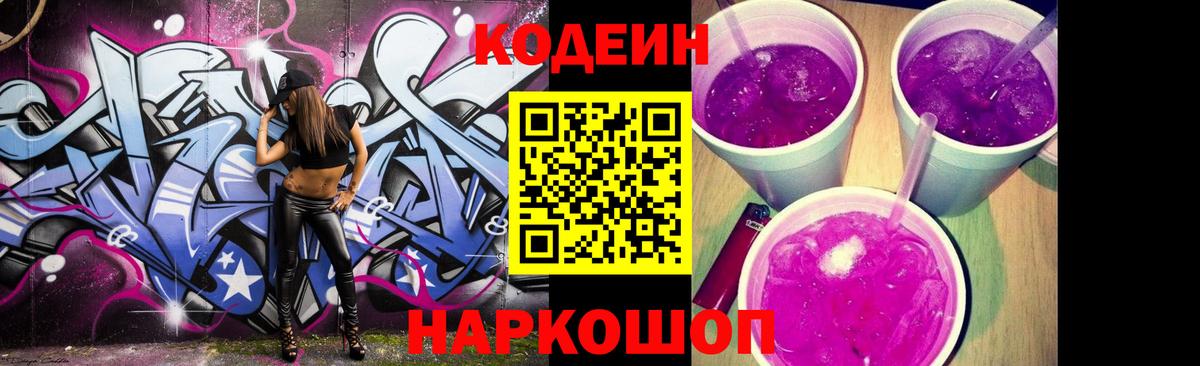 Кохма  Кодеин напиток Lean (лин)  Вход с VPN  Кодеин Purple Drank 
